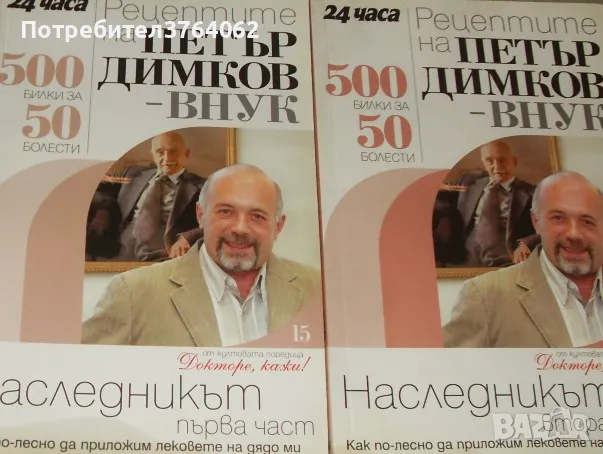 Рецептите на Петър Димков-внук: Наследникът. Част 1-2  