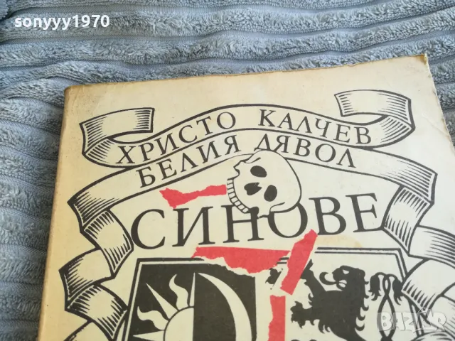 СИНОВЕ 0701251612, снимка 2 - Художествена литература - 48588698