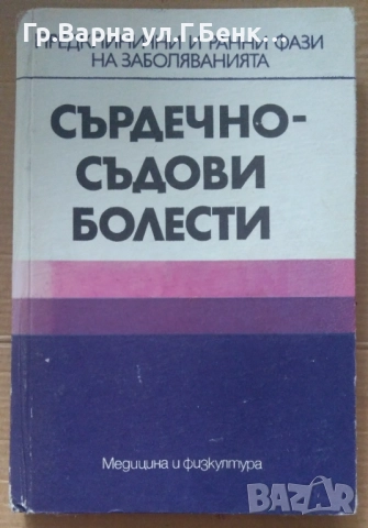 Сърдечно-съдови болести  Димитър Шишманов 10лв