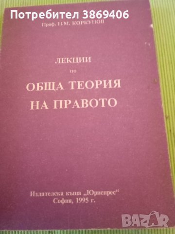 Лекции по обща теория на правото Част1Николай М. Коркунов Юристпрес 1995г меки корици 