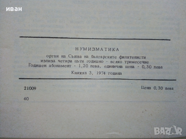 Списание "Нумизматика" - 1974 г. - книжка 3, снимка 7 - Нумизматика и бонистика - 36227380