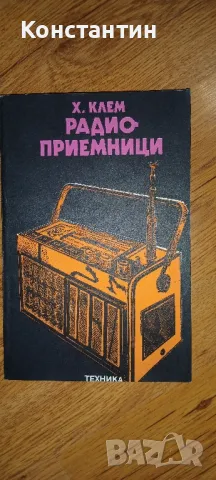 Техническа литература - за любители на електрониката , снимка 7 - Специализирана литература - 45012097