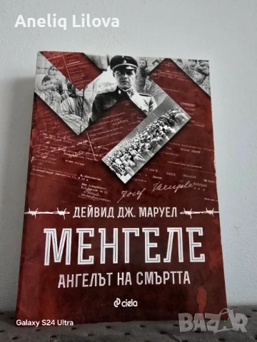 Менгеле ангелът на смъртта