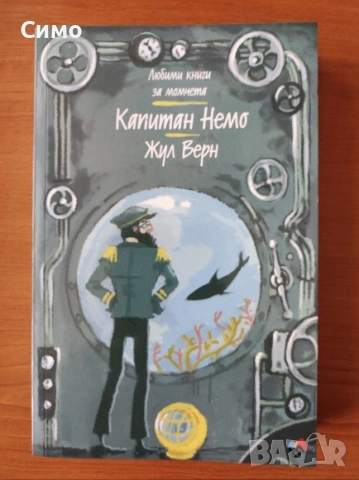 Капитан Немо - Жул Верн