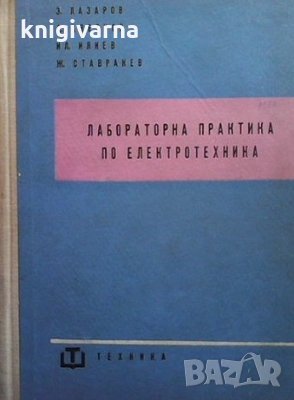 Лабораторна практика по електротехника З. Лазаров, снимка 1 - Специализирана литература - 35849589