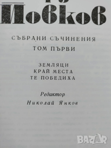 Йордан Йовков, том 1-3, снимка 2 - Художествена литература - 52943028