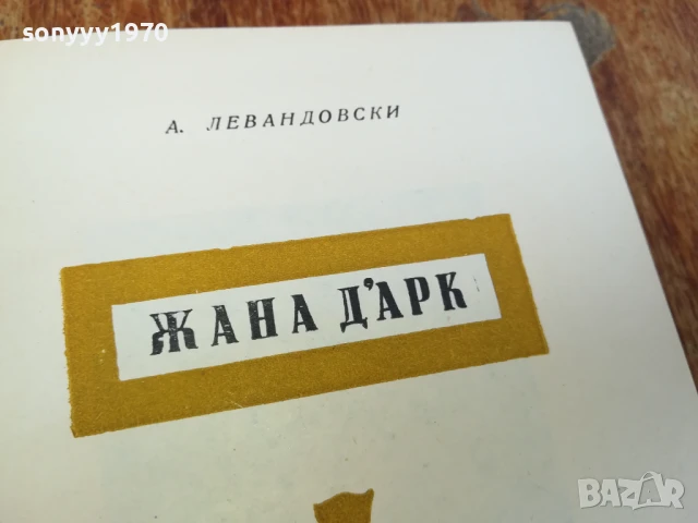 ЖАНА ДАРК 1707251702LCHERY, снимка 9 - Художествена литература - 51053712