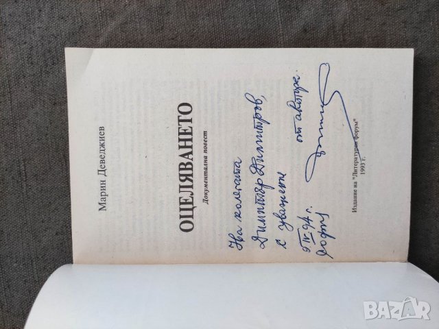 Продавам книга "Оцеляването"  Марин Деведжиев с автограф, снимка 2 - Специализирана литература - 33987926