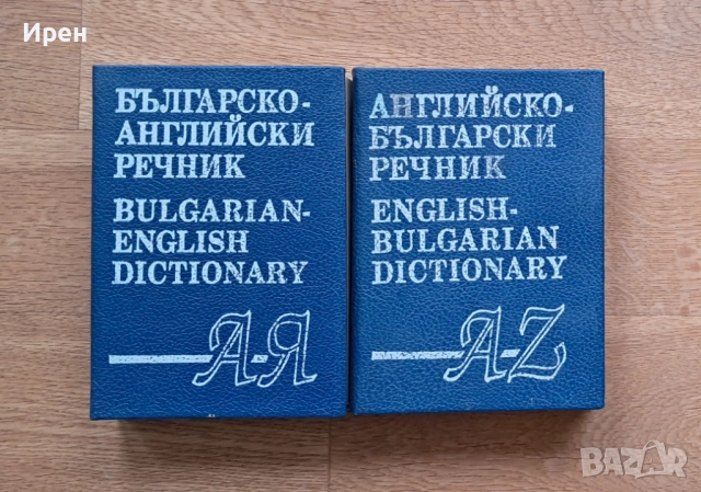 Българо-английски и английско-български речници