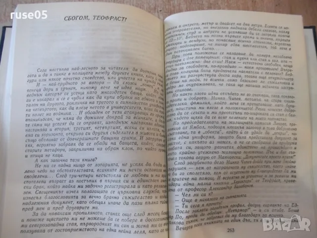 Книга "Кадровикът Теофраст - Радой Ралин" - 272 стр., снимка 8 - Художествена литература - 48898570