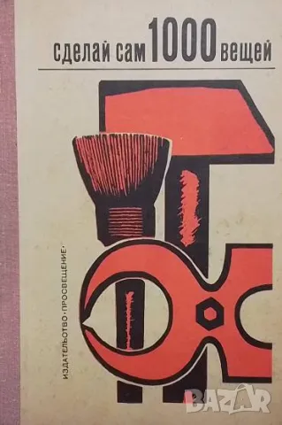 Сделай сам 1000 вещей Вернер Хирте