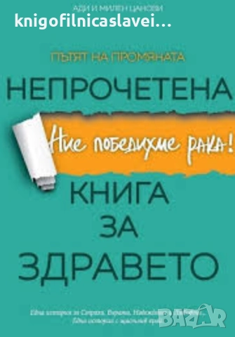 Ади и Милен Цанови - Непрочетена книга за здравето (2017)