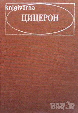 Цицерон Сергей Л. Утченко