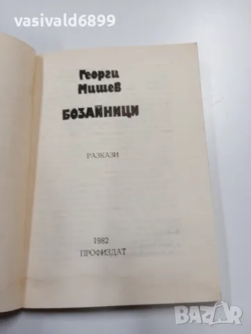 Георги Мишев - Бозайници , снимка 4 - Българска литература - 49385186