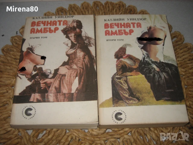 Вечната Амбър - том 1 и 2