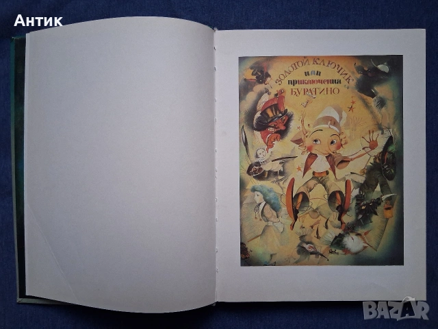 ЛОТ Стари Детски Книги Картинен Свят Маншон Полуобувка и Мъхеста Брада Буратино, снимка 6 - Колекции - 53244511