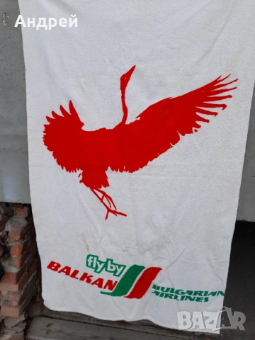 Стара кърпа,хавлия БГА Балкан, снимка 2 - Други ценни предмети - 51989968