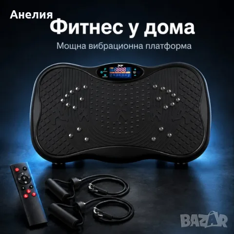 Вибрационна платформа 150W с Bluetooth, дистанционно и ластици – до 150 кг, снимка 4 - Фитнес уреди - 55945414