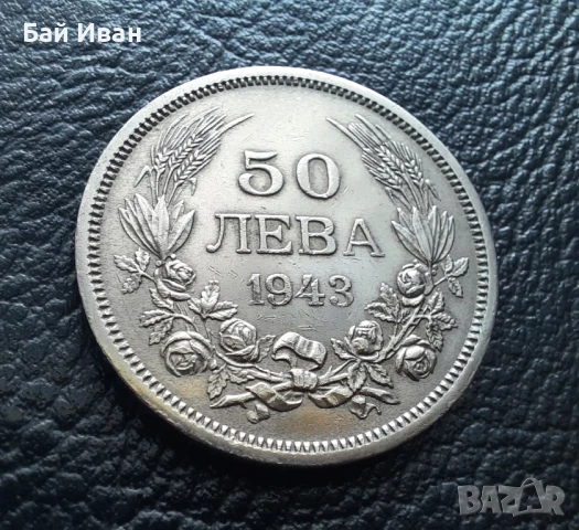 Стара монета 50 лева 1943 г. България - желязна - топ !, снимка 7 - Нумизматика и бонистика - 42129355