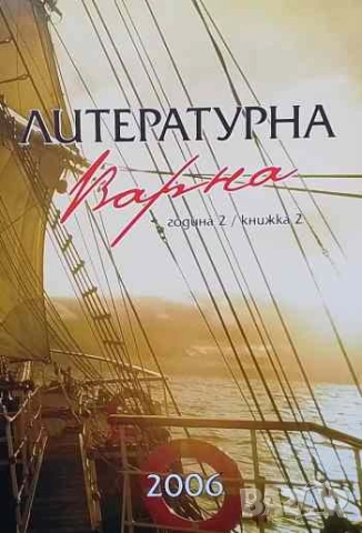Литературна Варна Алманах за литература
