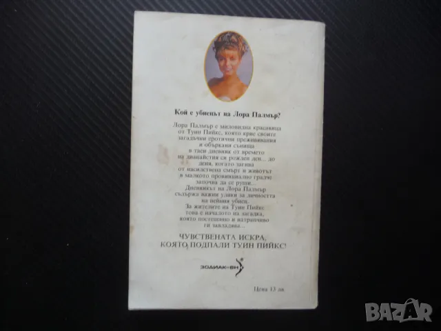 Тайният дневник на Лора Палмър Туин Пийкс Дженифър Линч сериал Купър криминален убийство, снимка 4 - Художествена литература - 50336582