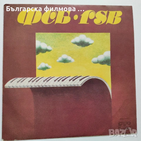 ФСБ - Колекция от всички дългосвирещи албуми - грамофонни плочи, снимка 12 - Грамофонни плочи - 53301301