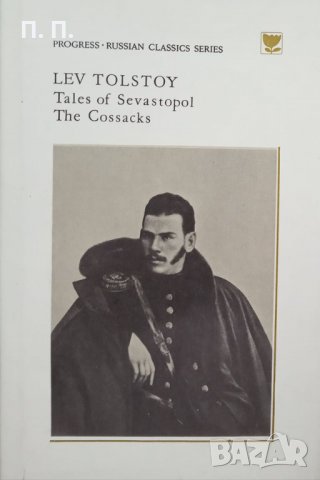 КАУЗА Tales of Sevastopol. The Cossacks - Lev Tolstoy, снимка 1 - Художествена литература - 34711110