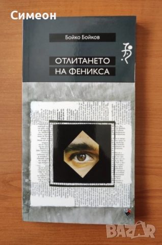 Отлитането на феникса - Бойко Бойков