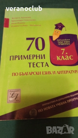 70 примерни теста БЕЛ 2008
