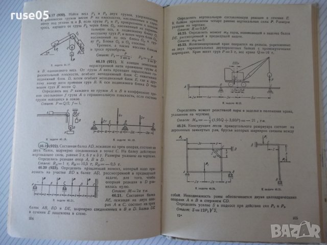 Книга"Сборник задач по теоретичес.механике-И.Мещерский"-448с, снимка 9 - Учебници, учебни тетрадки - 40695815