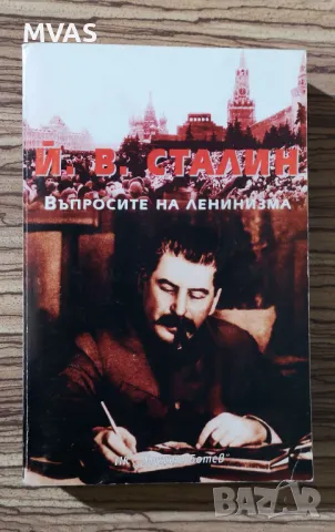 Йосиф Сталин Въпросите на ленинизма