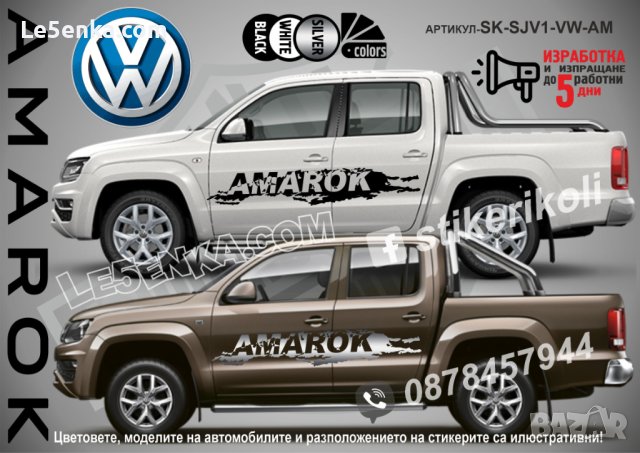 Volkswagen Amarok стикери надписи лепенки фолио SK-SJV1-VW-AM, снимка 1 - Аксесоари и консумативи - 36479627