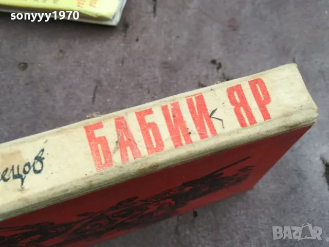 БАБИЙ ЯР 0402251643, снимка 10 - Други - 48965406