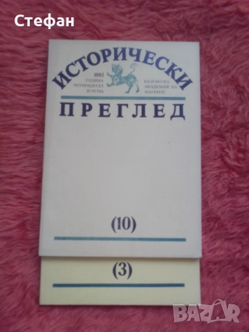 Исторически преглед 1992 брой 3 и 10, снимка 1