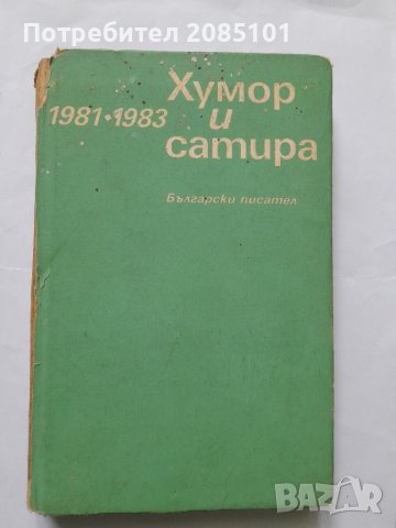 Хумор и сатира 1981-1983, снимка 1 - Други - 40417216