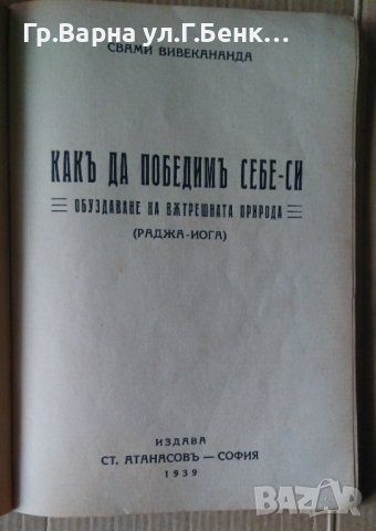 Окултна медицина  Седир; Как да победим себе си С.Вивекананда, снимка 2 - Антикварни и старинни предмети - 44340761