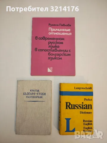 Причинные отношения в современном русском языке в сопоставлении с болгарским языком - Румяна Павлова