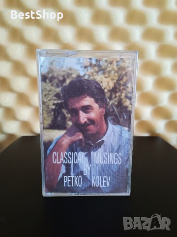 Петко Колев - Classical musings, снимка 1 - Аудио касети - 40918890