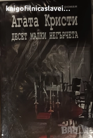 Агата Кристи - Десет малки негърчета (2011)