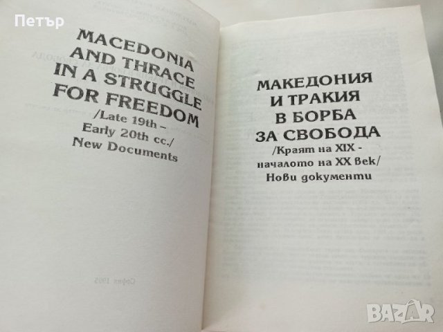 Македония и Тракия в борба за свободата, снимка 4 - Художествена литература - 41774606