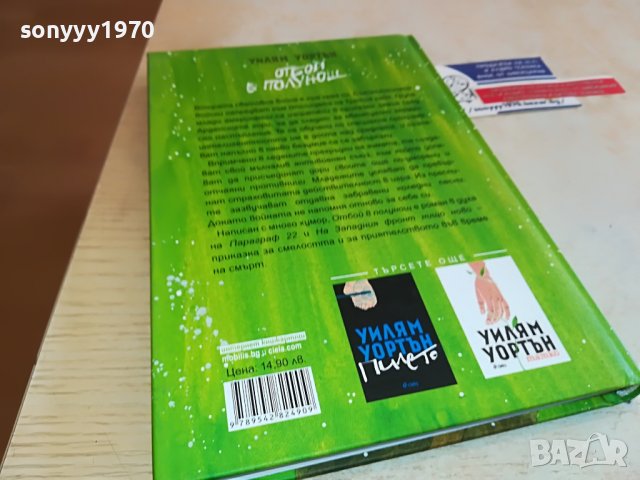 ОТБОЙ В ПОЛУНОЩ-КНИГА 0802231357, снимка 9 - Други - 39602663