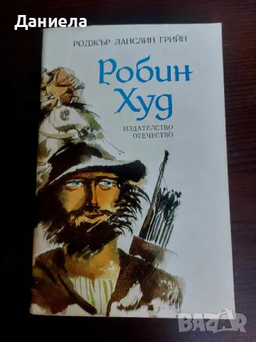 Робин Худ-Роджър Ланслин Грийн