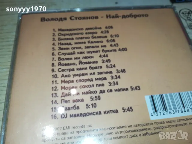 ВОЛОДЯ СТОЯНОВ ЦД 0405251938, снимка 8 - CD дискове - 50155027