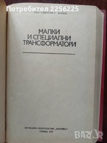 Малки и специални трансформатори, снимка 2 - Специализирана литература - 49867512