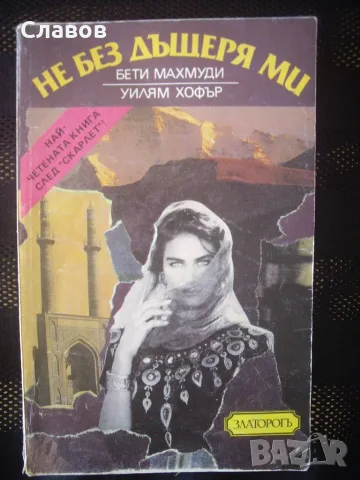 Книги от ЗАПАДНИ АВТОРИ 2 (Антикварни), снимка 8 - Художествена литература - 55961199