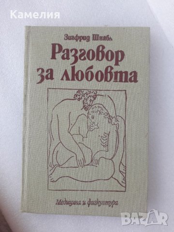 Разговор за любовта 