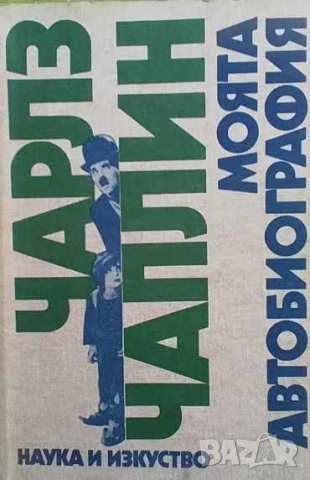 Моята автобиография Чарлз Чаплин