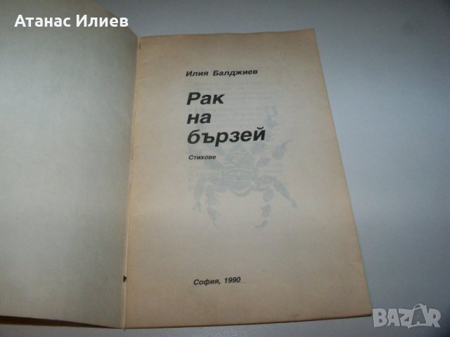 "Рак на бързей" стихове от Илия Балджиев, библиофилско издание, снимка 2 - Художествена литература - 40033609