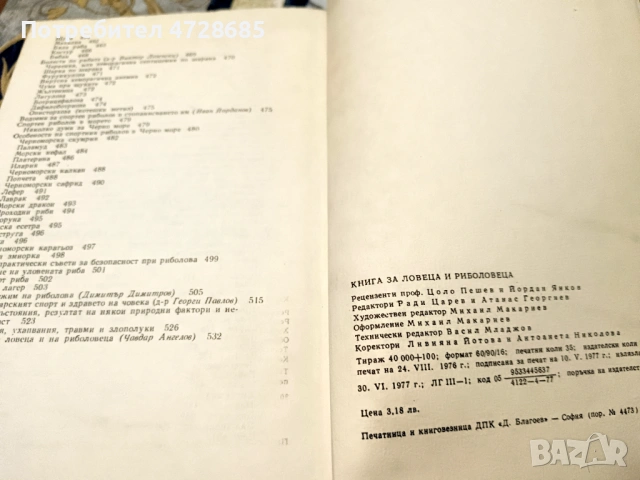 Книга за ловеца и риболовеца – Ради Царев, снимка 2 - Специализирана литература - 53421255