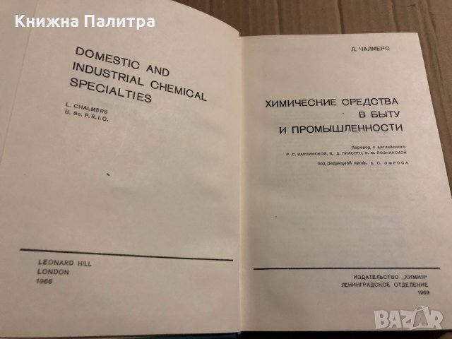 Химические средства в быту и промышленности Л. Чалмерс, снимка 2 - Специализирана литература - 34836491